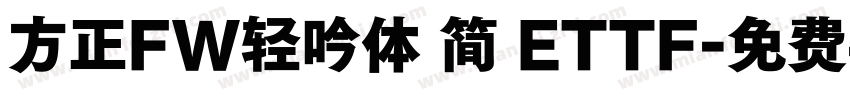 方正FW轻吟体 简 ETTF字体转换